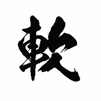 漢字「軟」の陽炎書体画像