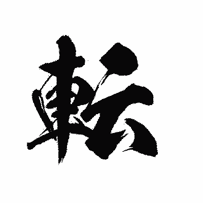 漢字「転」の陽炎書体画像