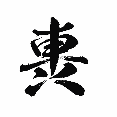 漢字「軣」の陽炎書体画像