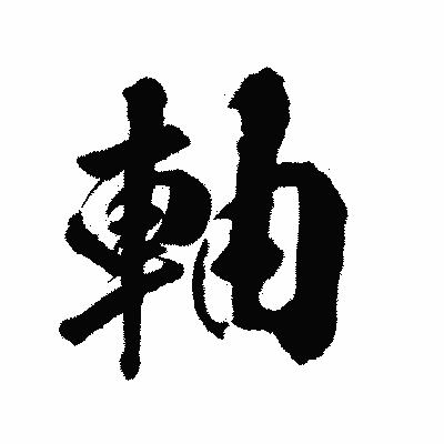 漢字「軸」の陽炎書体画像