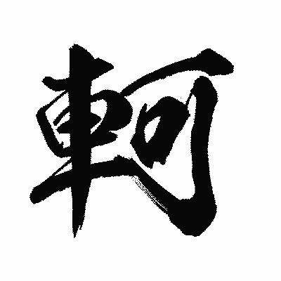 漢字「軻」の陽炎書体画像