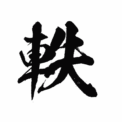 漢字「軼」の陽炎書体画像