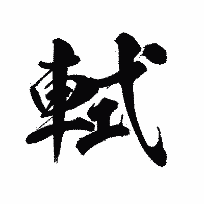 漢字「軾」の陽炎書体画像