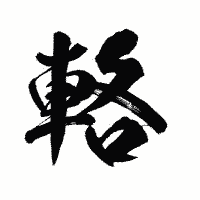 漢字「輅」の陽炎書体画像