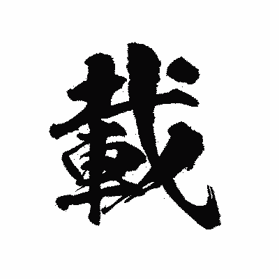漢字「載」の陽炎書体画像