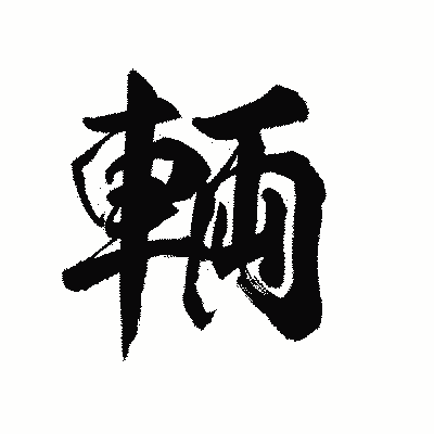 漢字「輌」の陽炎書体画像