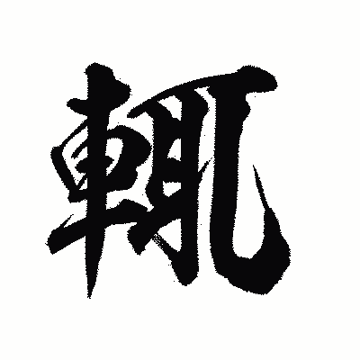 漢字「輒」の陽炎書体画像
