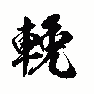 漢字「輓」の陽炎書体画像