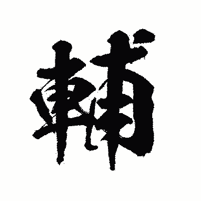 漢字「輔」の陽炎書体画像