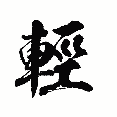 漢字「輕」の陽炎書体画像