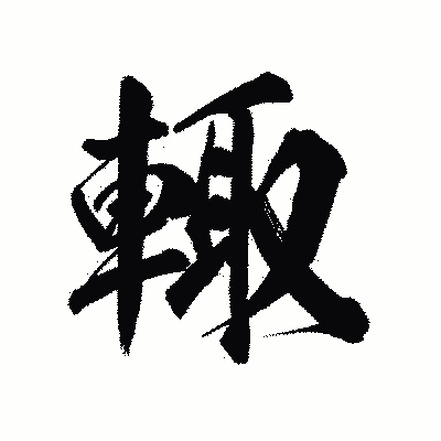 漢字「輙」の陽炎書体画像
