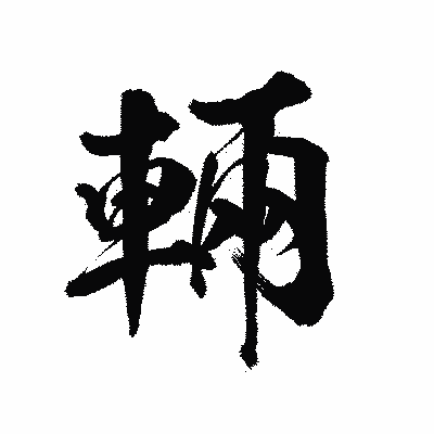漢字「輛」の陽炎書体画像
