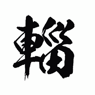 漢字「輜」の陽炎書体画像