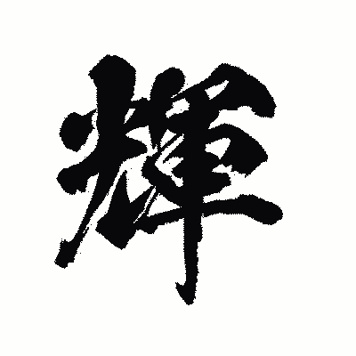 漢字「輝」の陽炎書体画像