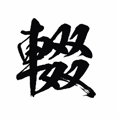漢字「輟」の陽炎書体画像