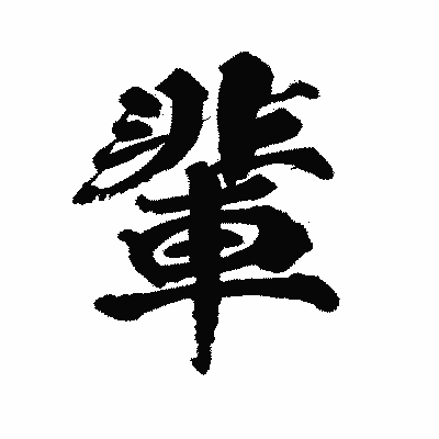 漢字「輩」の陽炎書体画像