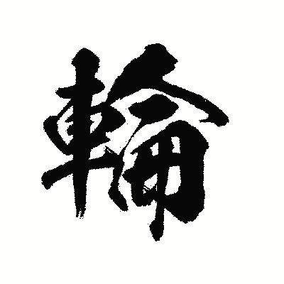 漢字「輪」の陽炎書体画像