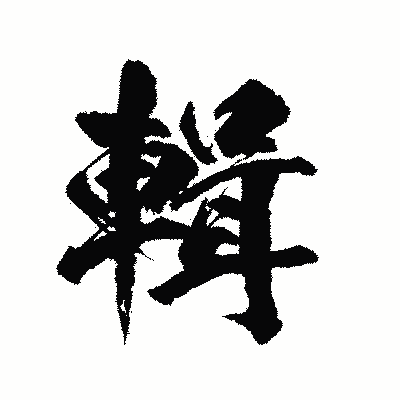 漢字「輯」の陽炎書体画像