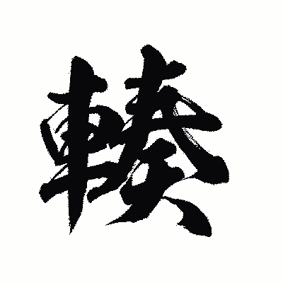 漢字「輳」の陽炎書体画像