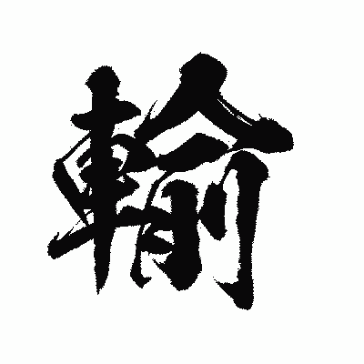 漢字「輸」の陽炎書体画像