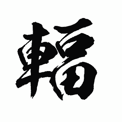 漢字「輻」の陽炎書体画像