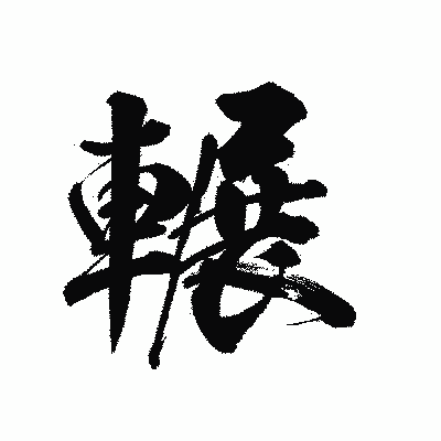 漢字「輾」の陽炎書体画像
