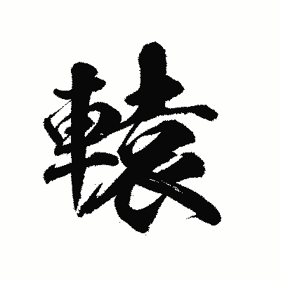 漢字「轅」の陽炎書体画像