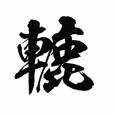 漢字「轆」の陽炎書体画像