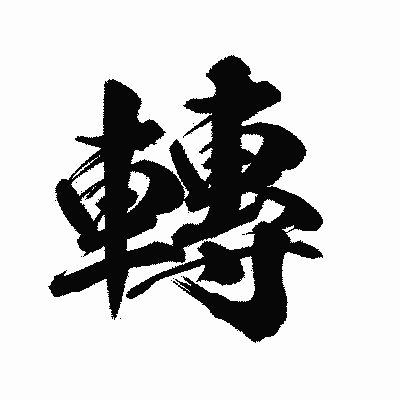 漢字「轉」の陽炎書体画像