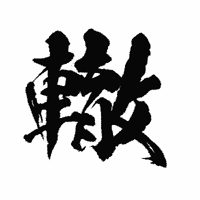 漢字「轍」の陽炎書体画像