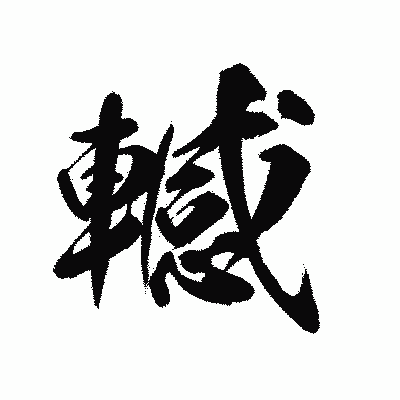 漢字「轗」の陽炎書体画像