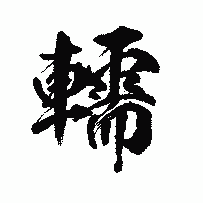 漢字「轜」の陽炎書体画像