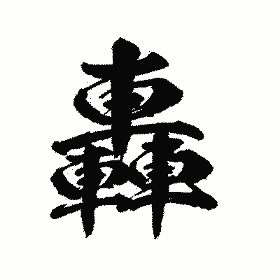 漢字「轟」の陽炎書体画像