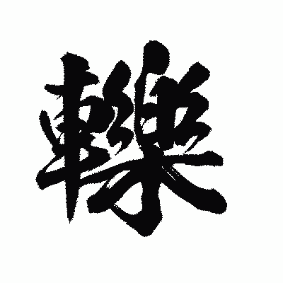 漢字「轢」の陽炎書体画像