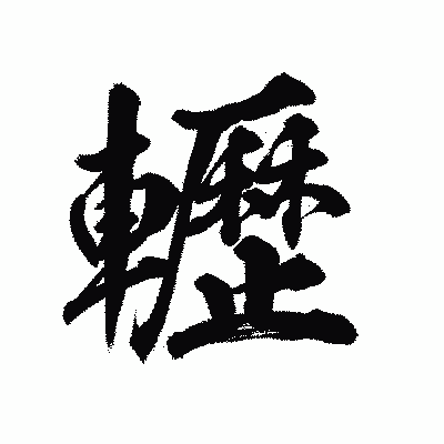 漢字「轣」の陽炎書体画像