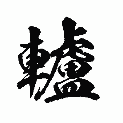 漢字「轤」の陽炎書体画像