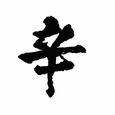 漢字「辛」の陽炎書体画像
