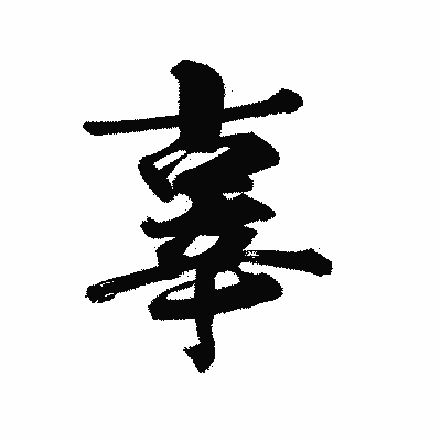 漢字「辜」の陽炎書体画像