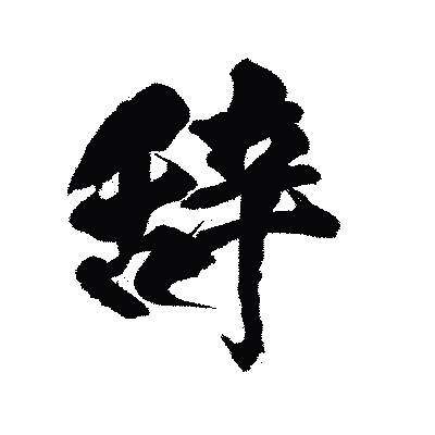 漢字「辞」の陽炎書体画像
