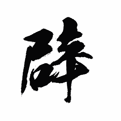 漢字「辟」の陽炎書体画像