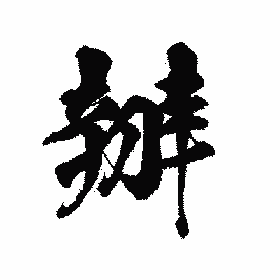 漢字「辧」の陽炎書体画像