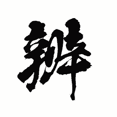 漢字「辨」の陽炎書体画像