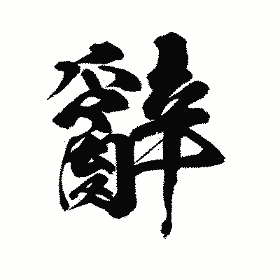 漢字「辭」の陽炎書体画像