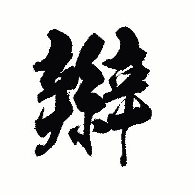 漢字「辮」の陽炎書体画像