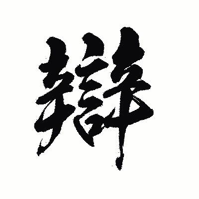 漢字「辯」の陽炎書体画像