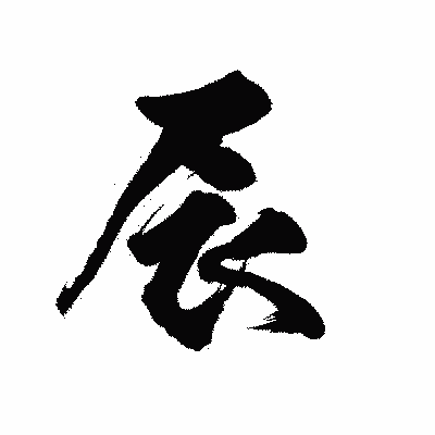 漢字「辰」の陽炎書体画像