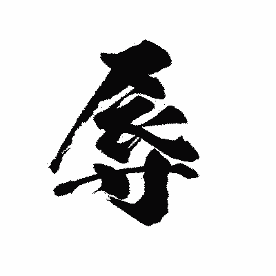 漢字「辱」の陽炎書体画像