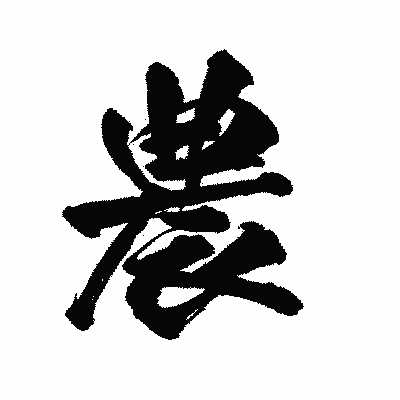 漢字「農」の陽炎書体画像