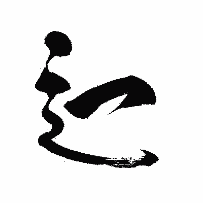 漢字「辷」の陽炎書体画像