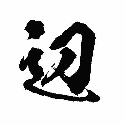 漢字「辺」の陽炎書体画像